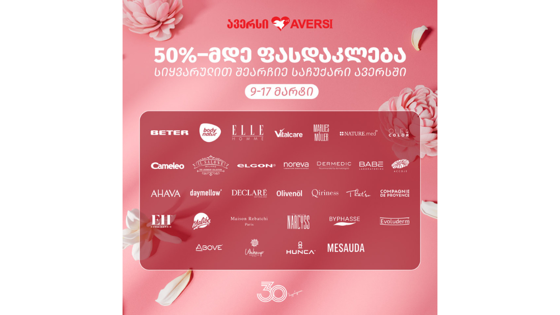 ავერსში რჩეული ბრენდების პროდუქტებზე -50%მდე ფასდაკლება გელოდებათ